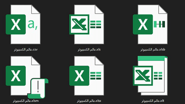 الفرق بين الإمتدادات المختلفة لملفات إكسل